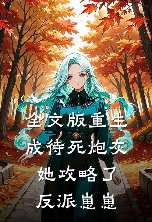 全文版重生成待死炮灰,她攻略了反派崽崽免费阅读