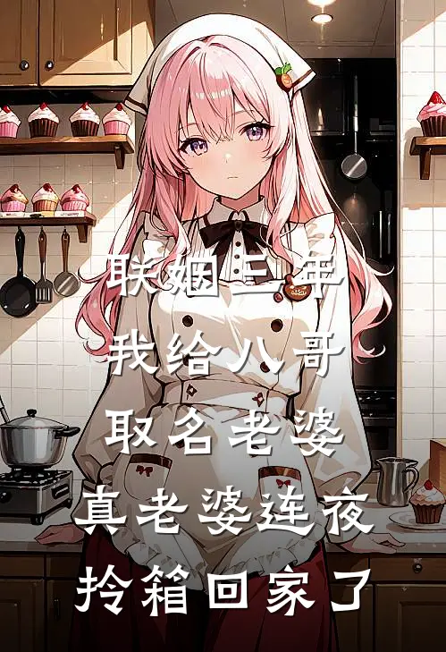 联姻三年，我给八哥取名老婆，真老婆连夜拎箱回家了