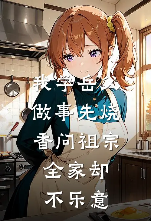我学岳父做事先烧香问祖宗，全家却不乐意