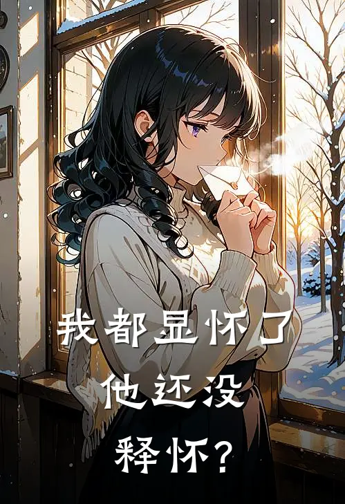 我都显怀了，他还没释怀?