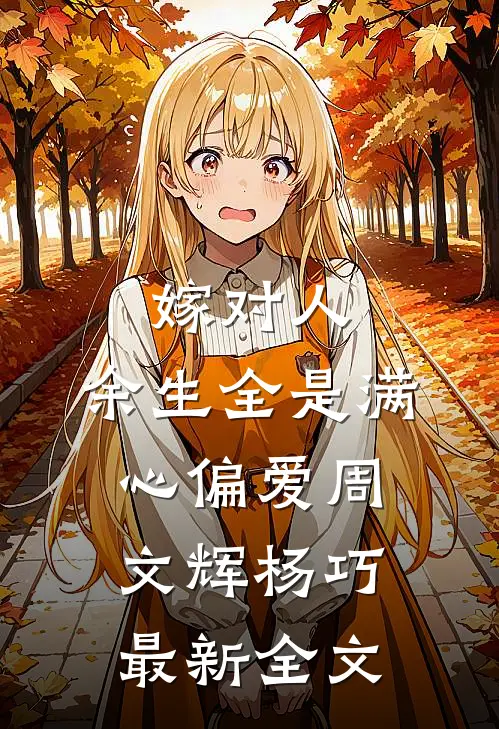 嫁对人，余生全是满心偏爱周文辉杨巧最新全文
