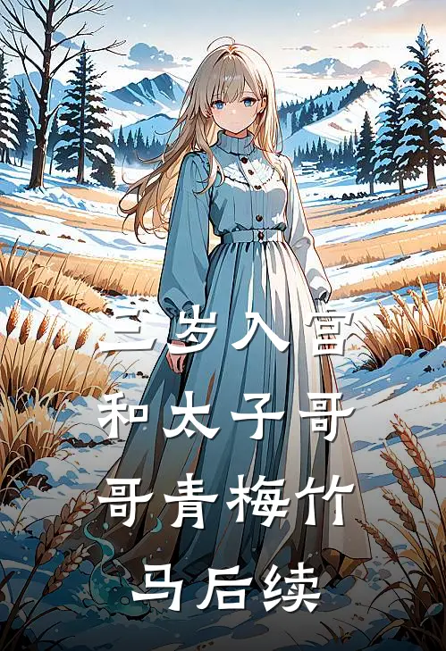 三岁入宫，和太子哥哥青梅竹马后续