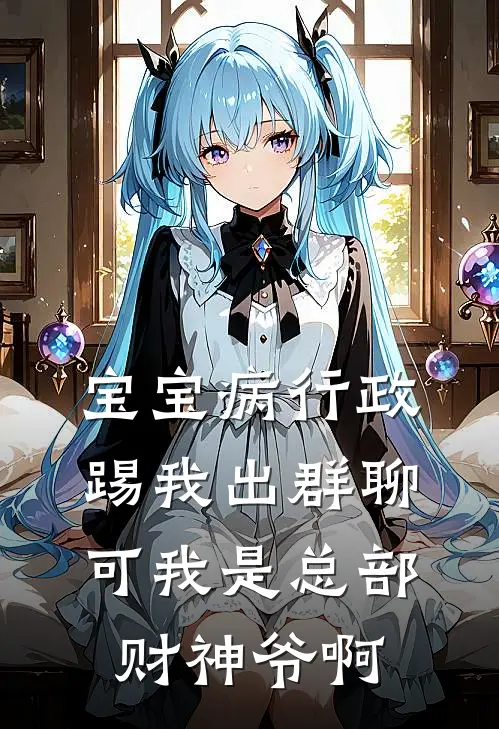 宝宝病行政踢我出群聊，可我是总部财神爷啊
