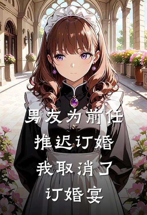 男友为前任推迟订婚，我取消了订婚宴