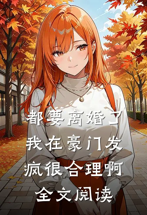 都要离婚了，我在豪门发疯很合理啊全文阅读