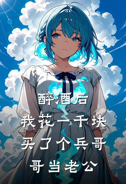 醉酒后，我花一千块买了个兵哥哥当老公