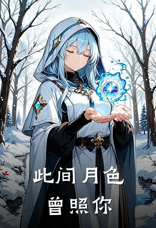 此间月色曾照你