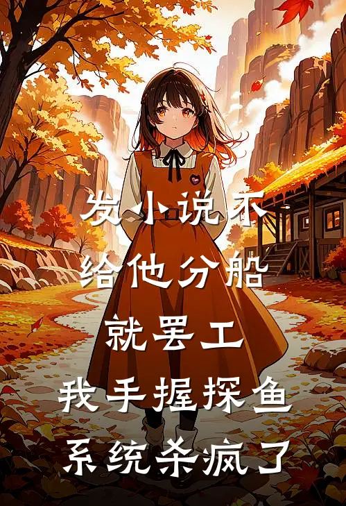 发小说不给他分船就罢工，我手握探鱼系统杀疯了