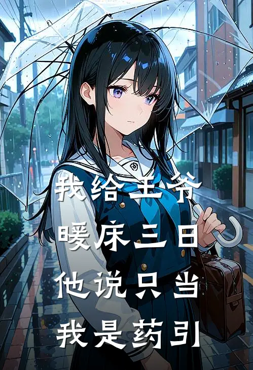 我给王爷暖床三日，他说只当我是药引
