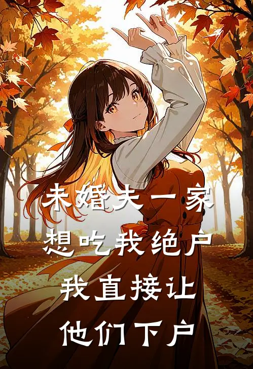 未婚夫一家想吃我绝户，我直接让他们下户