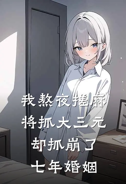 我熬夜搓麻将抓大三元，却抓崩了七年婚姻