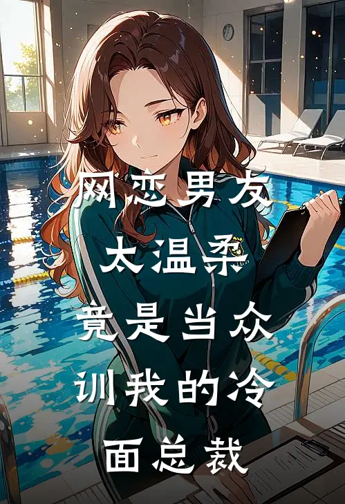 网恋男友太温柔，竟是当众训我的冷面总裁