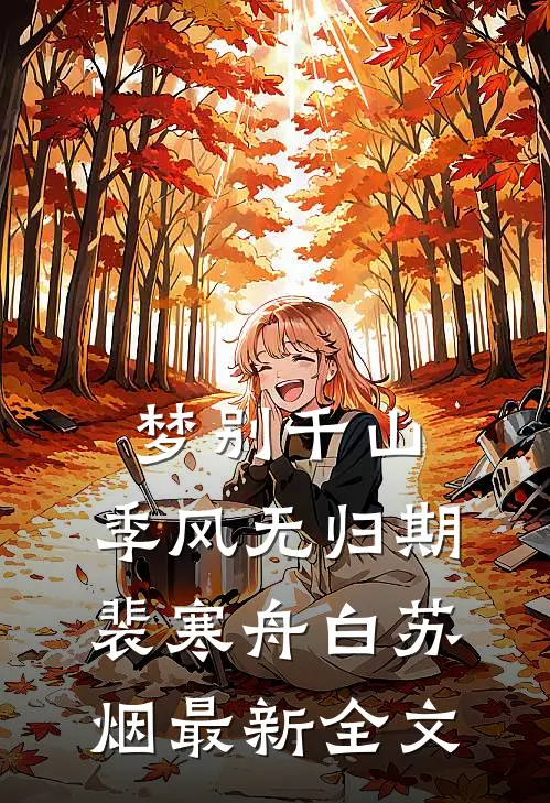 梦别千山，季风无归期裴寒舟白苏烟最新全文