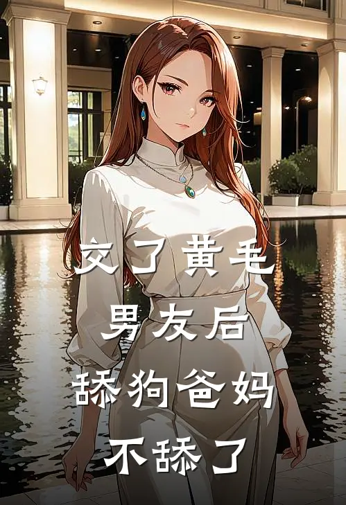 交了黄毛男友后，舔狗爸妈不舔了
