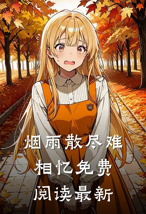 烟雨散尽难相忆免费阅读最新