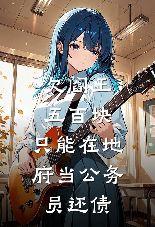 欠阎王五百块,只能在地府当公务员还债吗