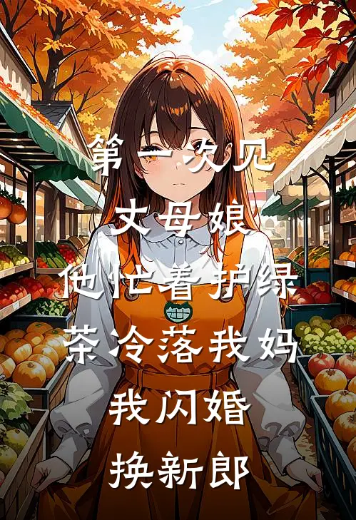 第一次见丈母娘，他忙着护绿茶冷落我妈，我闪婚换新郎