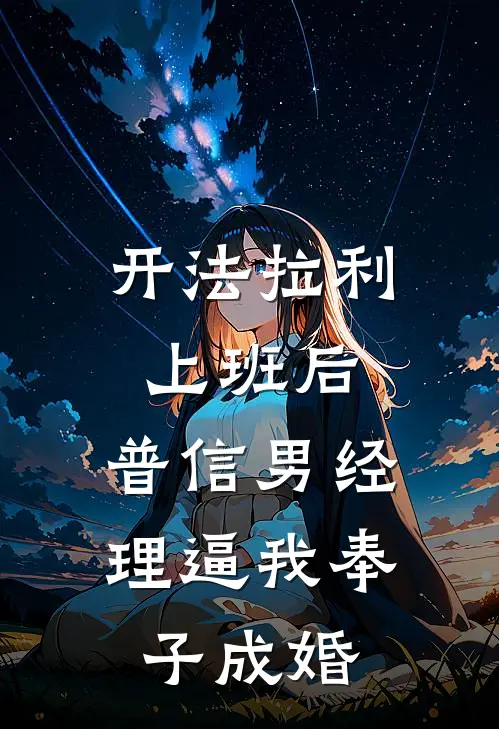 开法拉利上班后，普信男经理逼我奉子成婚