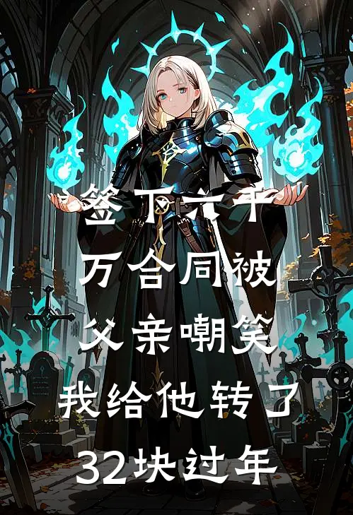 签下六千万合同被父亲嘲笑,我给他转了32块过年红包
