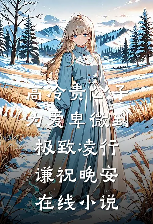 高冷贵公子，为爱卑微到极致凌行谦祝晚安在线小说