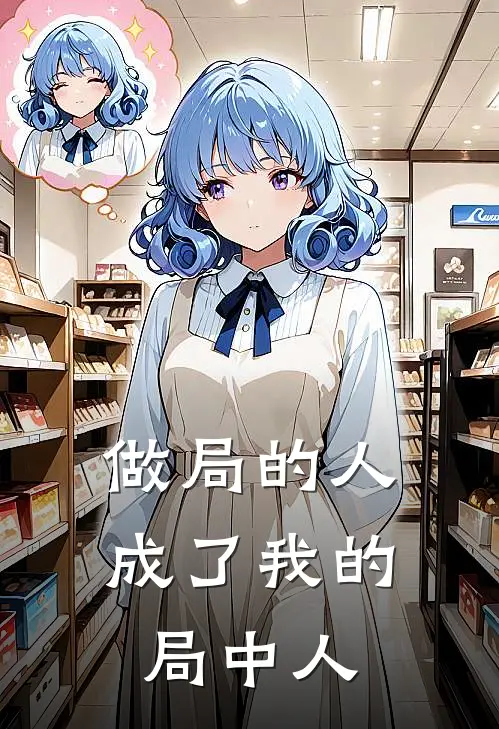 做局的人，成了我的局中人