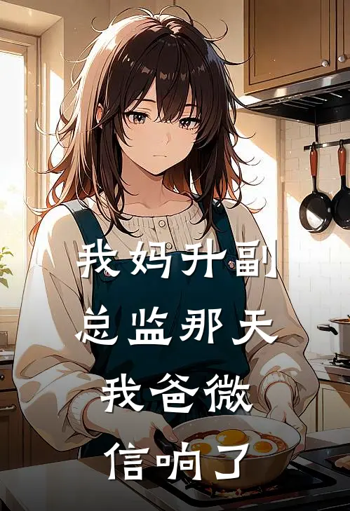 我妈升副总监那天，我爸微信响了