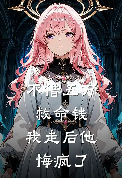 不借五万救命钱，我走后他悔疯了