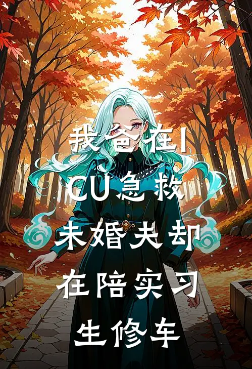 我爸在ICU急救，未婚夫却在陪实习生修车