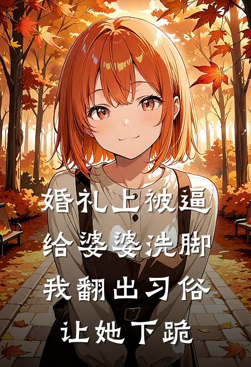 婚礼上被逼给婆婆洗脚，我翻出习俗让她下跪
