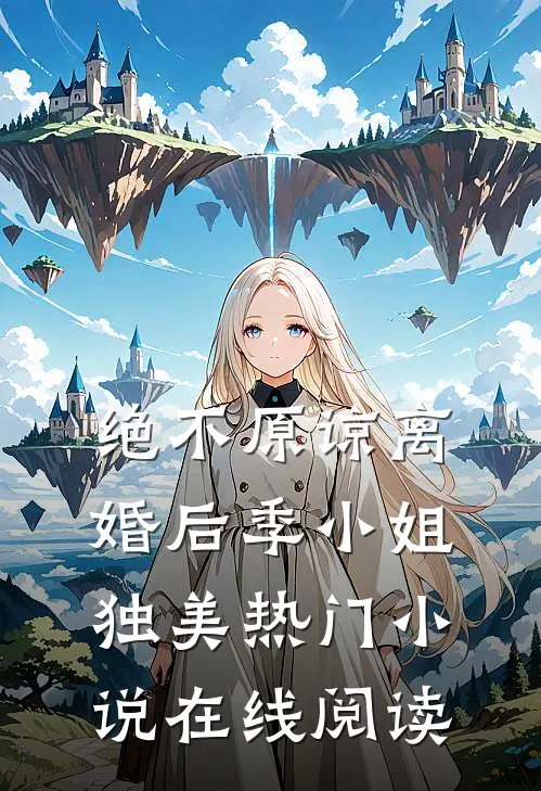 绝不原谅离婚后季小姐独美热门小说在线阅读