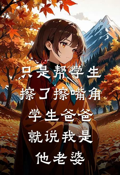 只是帮学生擦了擦嘴角，学生爸爸就说我是他老婆