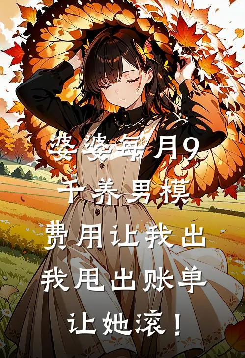 婆婆每月9千养男模，费用让我出，我甩出账单让她滚！