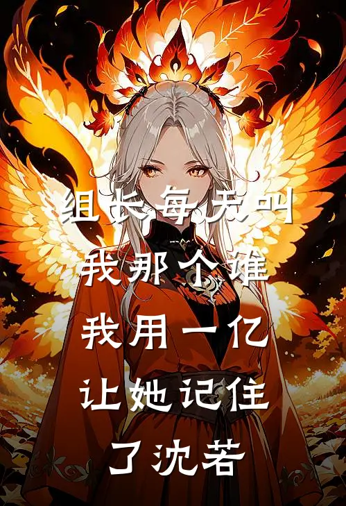 组长每天叫我那个谁，我用一亿让她记住了沈若