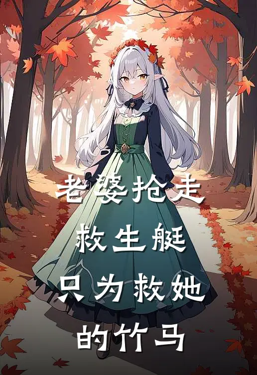 老婆抢走救生艇,只为救她的竹马