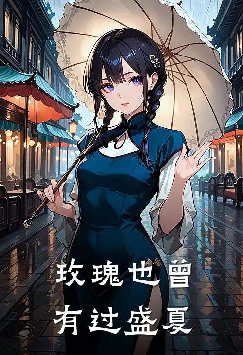 玫瑰也曾有过盛夏