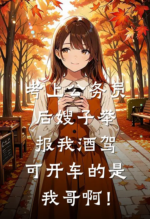 考上公务员后嫂子举报我酒驾，可开车的是我哥啊！