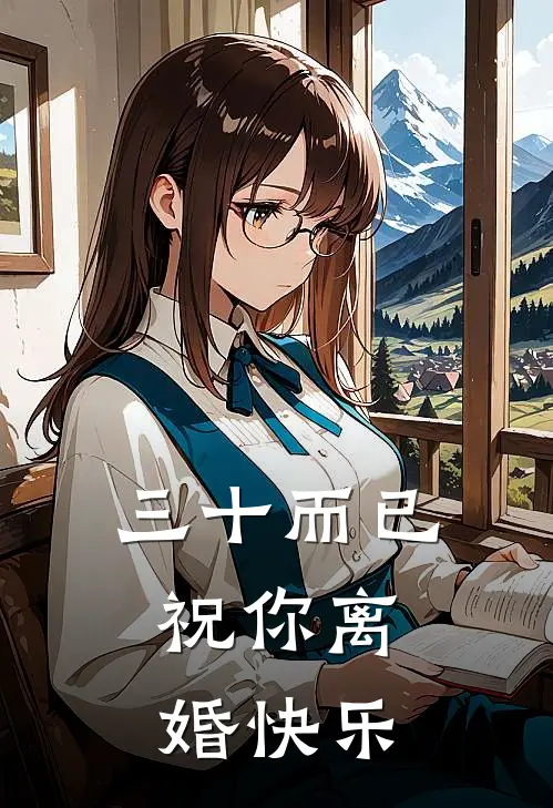 三十而已，祝你离婚快乐