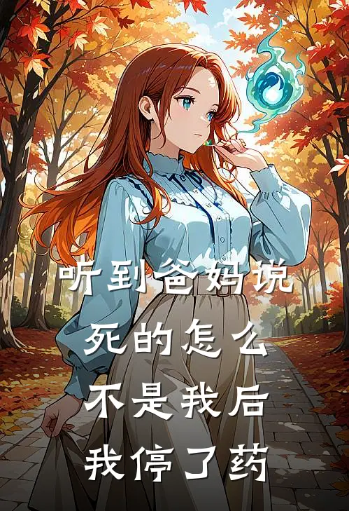 听到爸妈说死的怎么不是我后，我停了药