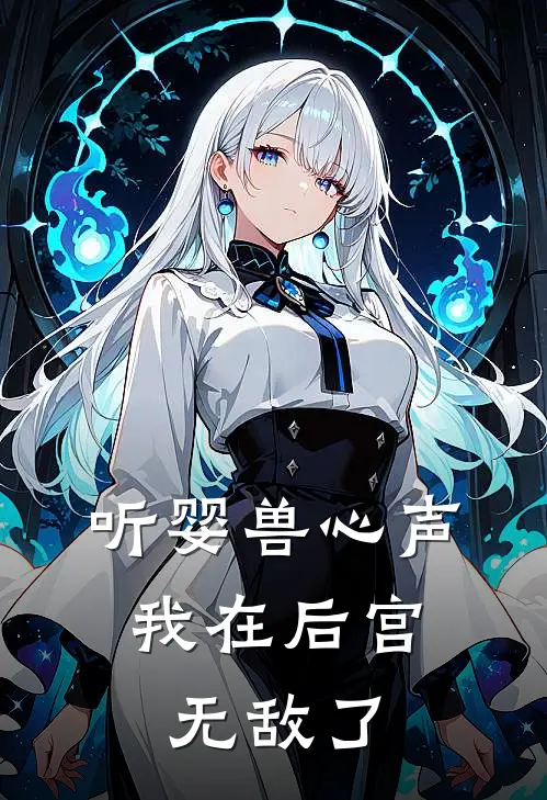 听婴兽心声，我在后宫无敌了