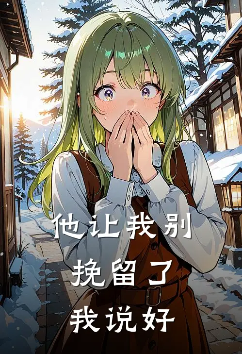 他让我别挽留了，我说好