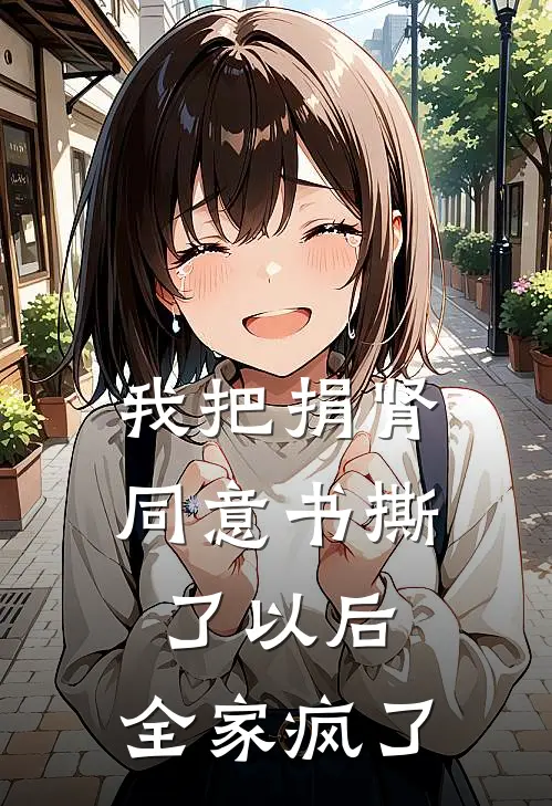 我把捐肾同意书撕了以后，全家疯了