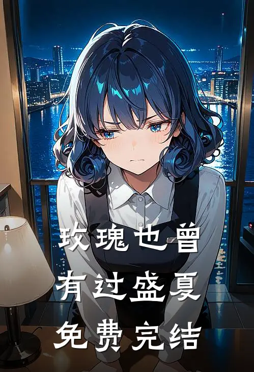 玫瑰也曾有过盛夏免费完结