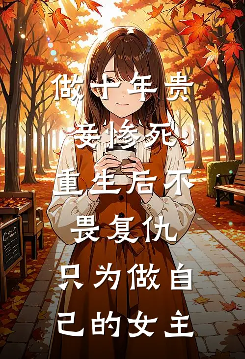 做十年贵妾惨死，重生后不畏复仇，只为做自己的女主
