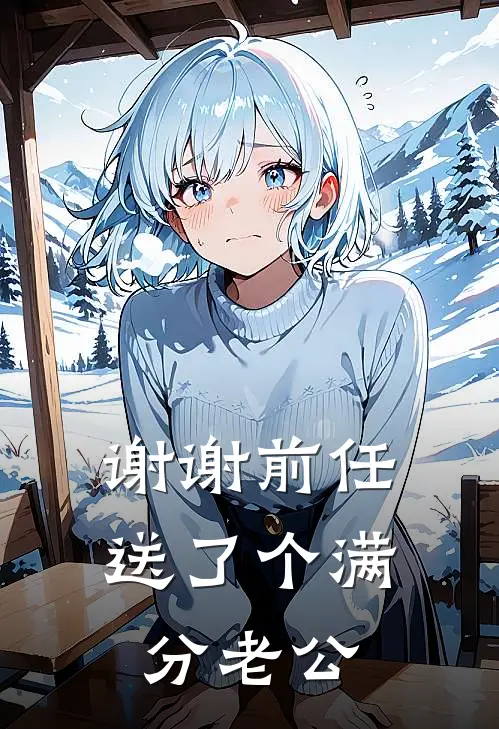 谢谢前任，送了个满分老公