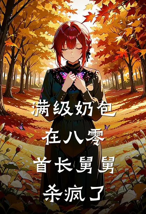 满级奶包在八零，首长舅舅杀疯了