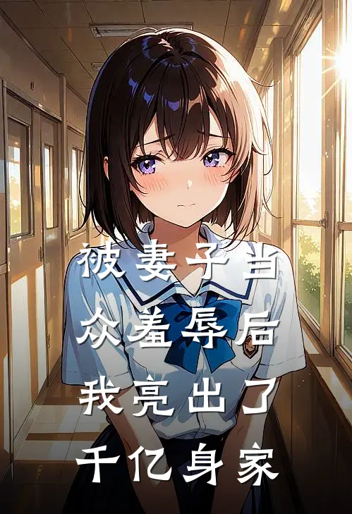 被妻子当众羞辱后，我亮出了千亿身家