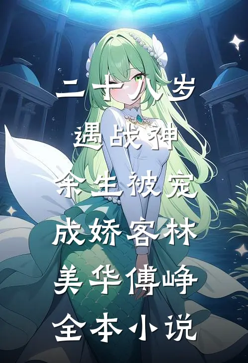 二十八岁遇战神，余生被宠成娇客林美华傅峥全本小说