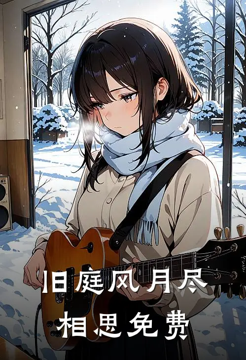 旧庭风月尽相思免费