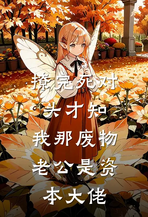 撩完死对头才知：我那废物老公是资本大佬