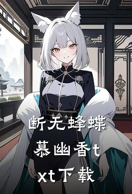 断无蜂蝶慕幽香txt下载